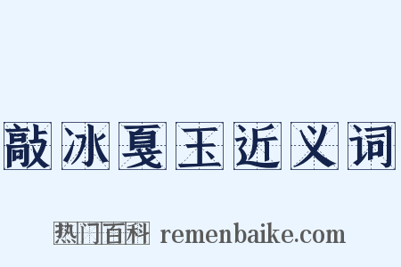 敲冰戛玉近义词是什么意思的图片